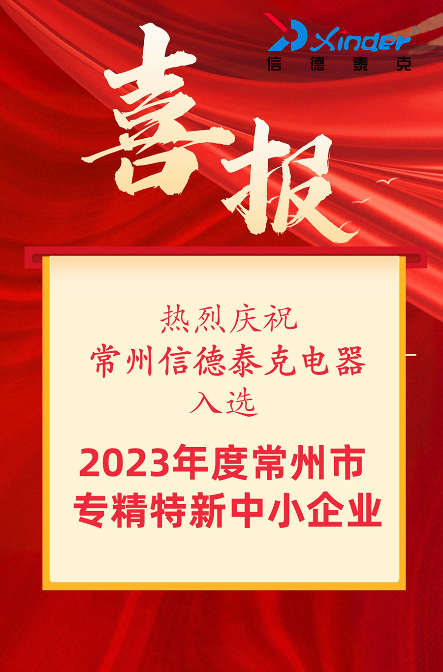 信德泰克電器獲評(píng)“常州市專精特新中小企業(yè)”