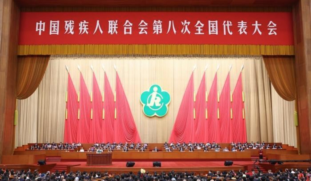 信德泰克熱烈慶祝中國殘疾人聯(lián)合會(huì)第八次代表大會(huì)開幕