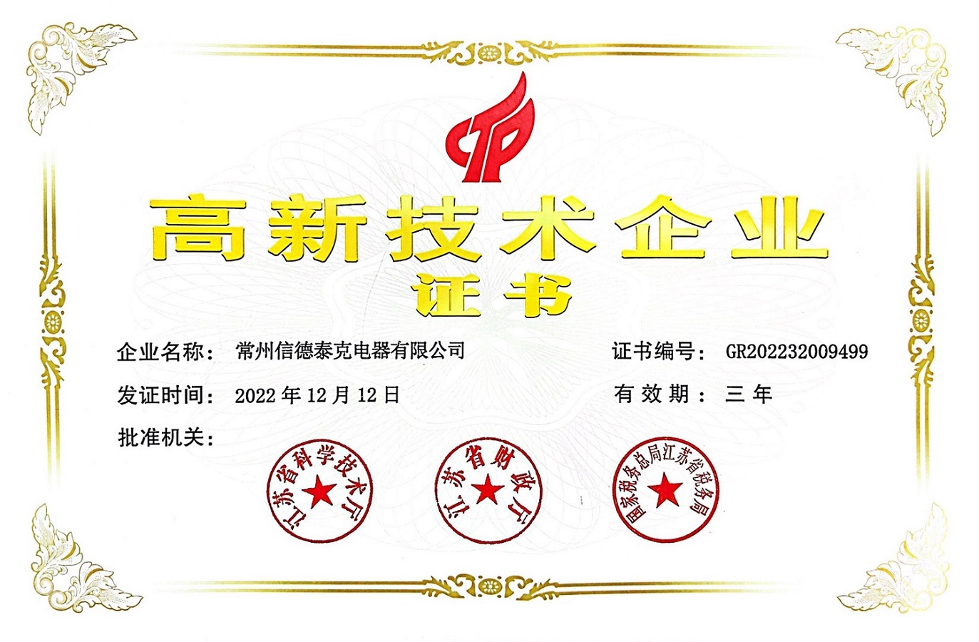 高新技術(shù)技術(shù)企業(yè)證書