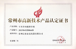 常州市高新技術(shù)產(chǎn)品認(rèn)定證書（車廂多功能踏步板）