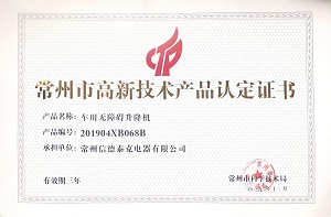常州市高新技術(shù)產(chǎn)品認(rèn)定證書（車廂無障礙升降機(jī)）