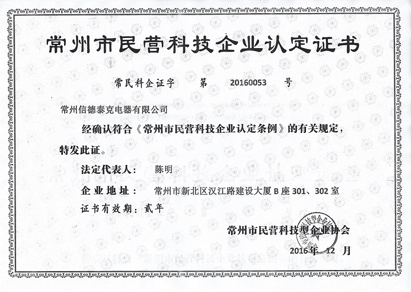 常州市民營科技企業(yè)認(rèn)定證書