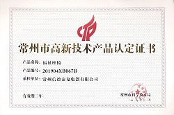 常州市高新技術(shù)產(chǎn)品認(rèn)定證書（福祉座椅）
